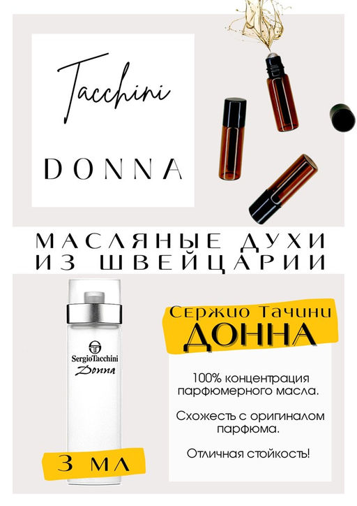 Масляные духи по мотивам аромата DONNA / SERGIO TACCHINI - Get parfum фото 3