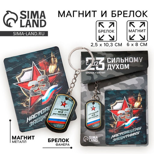 Цена за 2 шт. Магнит и брелок на 23 Февраля «Лучший из лучших», подарочный набор : 2 предмета