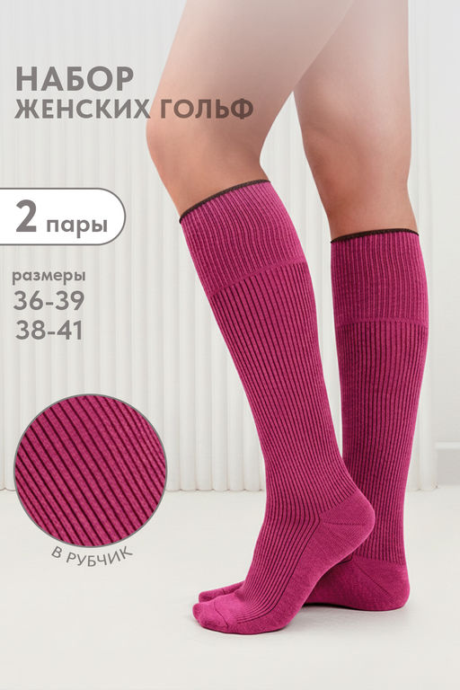 Гольфы женские Ретро (набор 2 пары)