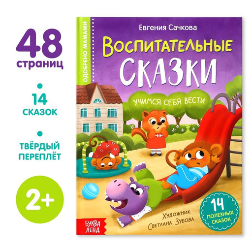 Книга в твёрдом переплёте Воспитательные сказки, 48 стр.