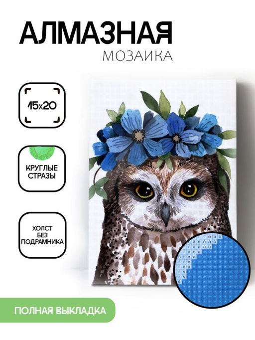 Алмазная мозаика без подрамника "Сова с цветами", 15х20 см