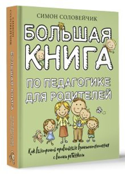 Большая книга по педагогике для родителей: как выстроить правильные взаимоотношения с вашим ребенком