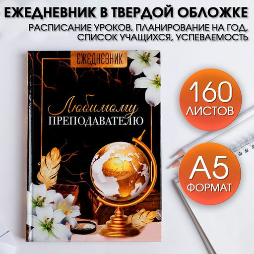 Ежедневник учителя Любимому преподавателю, формат А5, твёрдая обложка картон 7БЦ, 160 листов