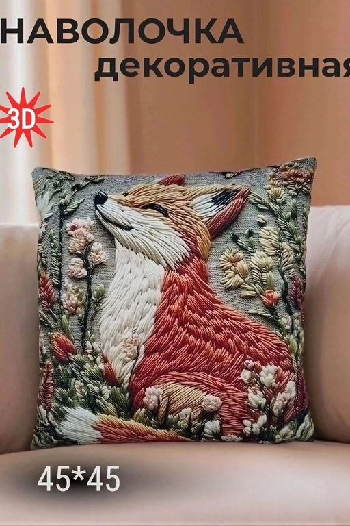Наволочка декоративная Лиса