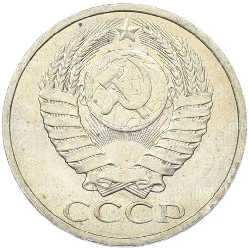 Монета 50 копеек 1984 года