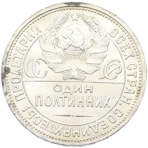 Монета Один полтинник (50 копеек) 1927 года (ПЛ)