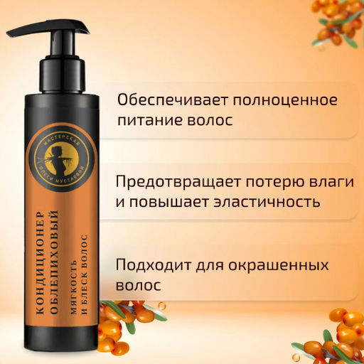 Кондиционер для волос облепиховый 180мл