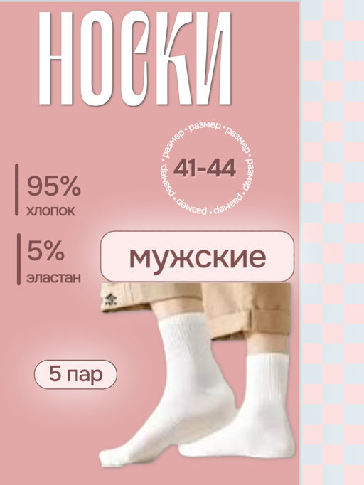 Набор мужских хлопковых носков, размер 41-44, белые, 5 пар