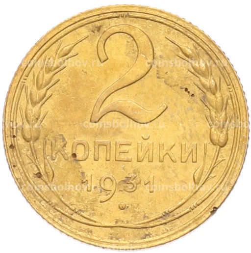 Монета 2 копейки 1931 года