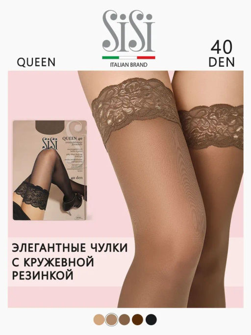 Queen 40 (80/5) чулки - naturelle