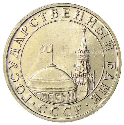 Монета 5 рублей 1991 года ММД (ГКЧП)