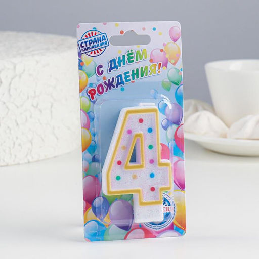 Цена за 12 шт. Свеча для торта Горошек, цифра 4, блестки, 7 см, МИКС - Страна карнавалия фото 4