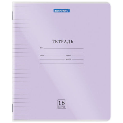 Тетрадь обложка пластик (прозрачный) 18л. линия, BRAUBERG