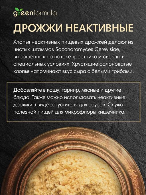 GF Дрожжи пищевые неактивные 100 гр