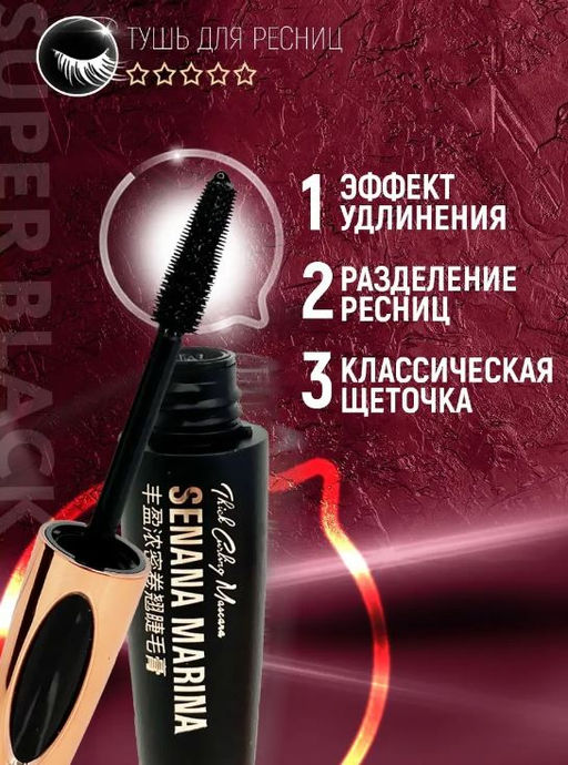 Тушь для ресниц объемная  12 гр - Senana фото 9