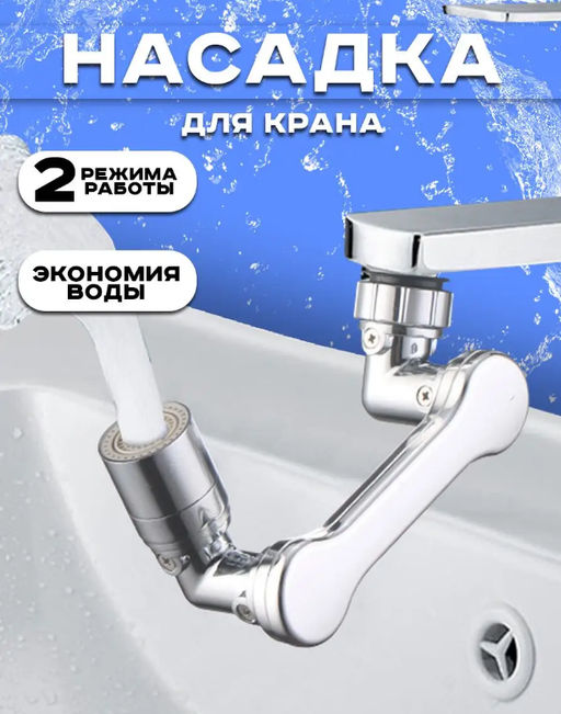 Насадка на кран аэратор, рассеиватель Faucet Splash Head - Family фото 7