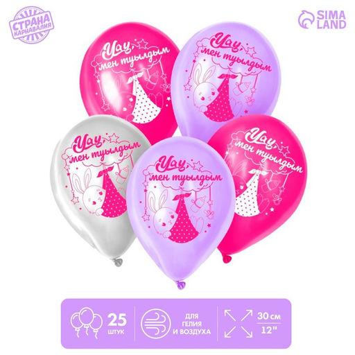 Воздушные шары латексные 12" «Дочка родилась», 25 шт., kz