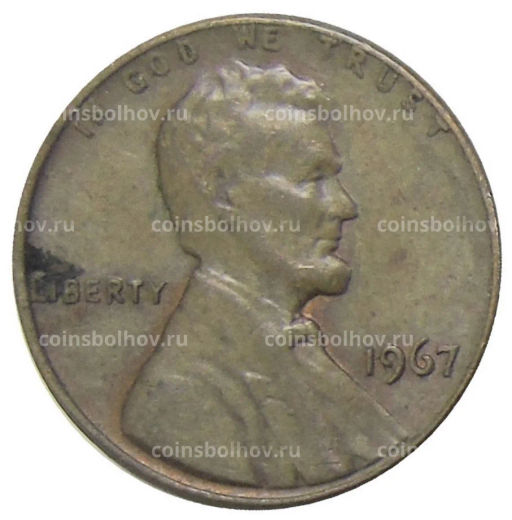 1 цент 1967 года США