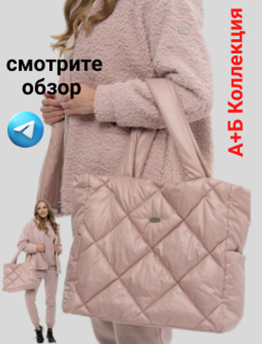 ВИДЕООБЗОР. Сумка из стеганой плащевой ткани на синтепухе - А+б коллекция фото 10