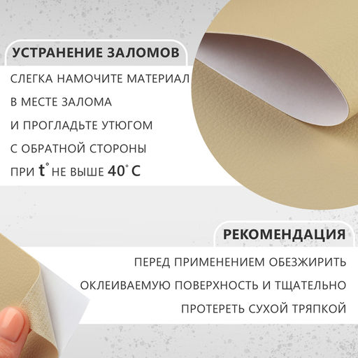Искусственная кожа, с клеевой основой, 137×50 см, 0.5 мм, цвет молочный