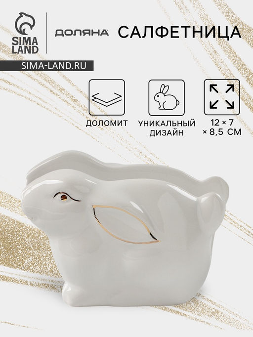 Салфетница Доляна «Зайка в золотом», 12×7×8.5 см, белая
