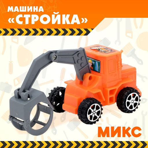 Цена за 3 шт. Машина «Стройка», МИКС