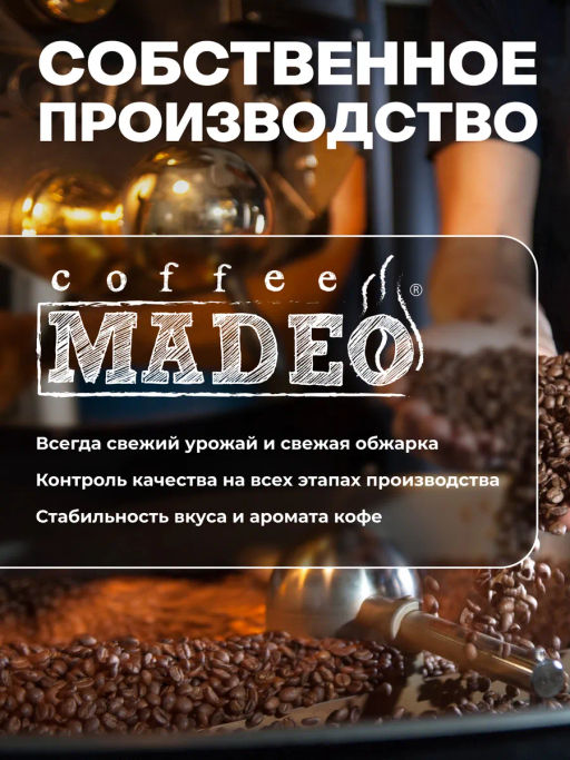 Кофе натуральный Чао-какао Black (в обсыпке из тёмного какао) 200 г - Madeo фото 8