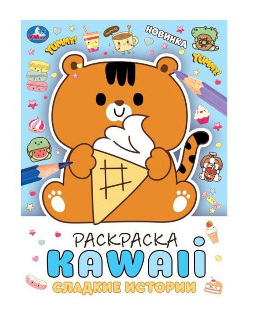 . Раскраска "KawaIi. Сладкие истории" 214х290 мм.