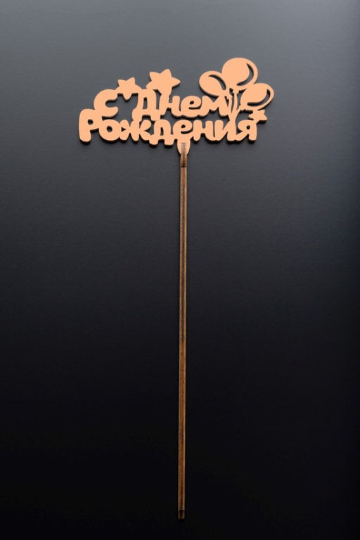 Топпер 5 шт "С Днем Рождения" №21, персиковый, фанера (110*55*4 мм)