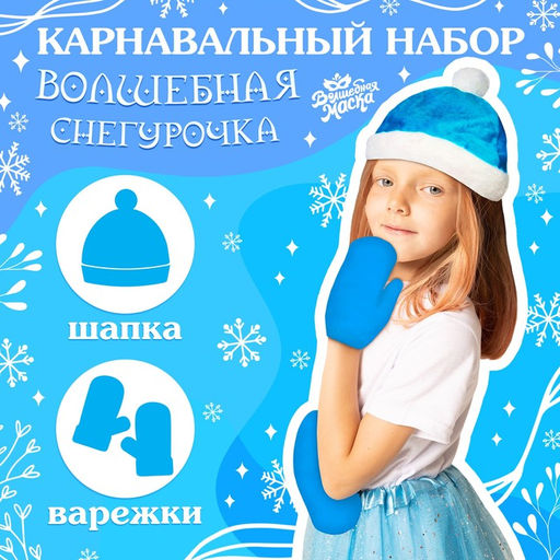 Карнавальный новогодний набор Волшебная снегурочка: шапка, варежки, р. 52-54 см