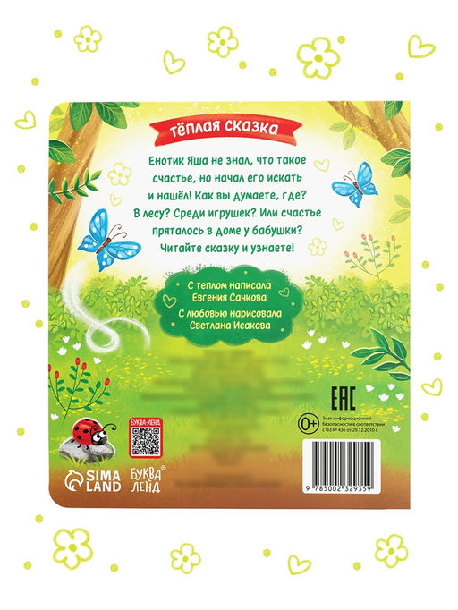 Книга картонная "Где найти счастье?", 12 стр.