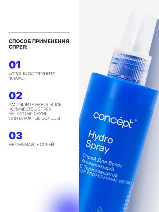 Concept Prof.Спрей увлажн.д/волос с термозащитой hydro spray 240мл