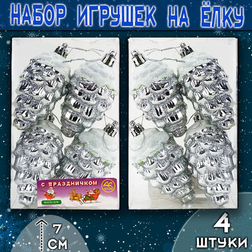 Набор ёлочных украшений ШИШКИ серебристого цвета 4шт.