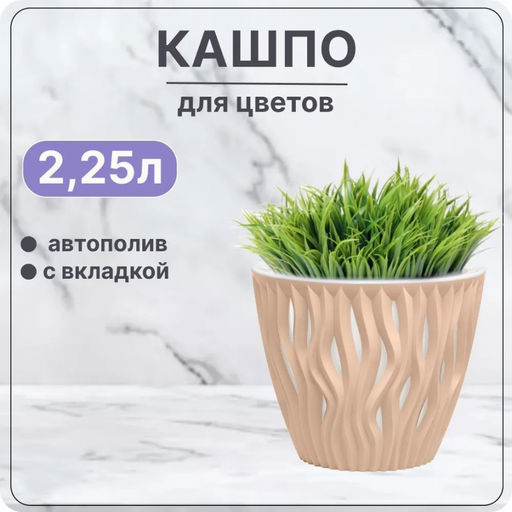 Кашпо 2,25л "Вдохновение"арт.КШ-5409/5410/5011/5412/5413/5414/5415/5416/5417/5438/5477/5881/5738...