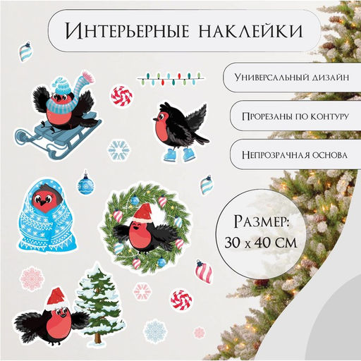Наклейка интерьерная цветная Новогодние снегири, 30?40 см