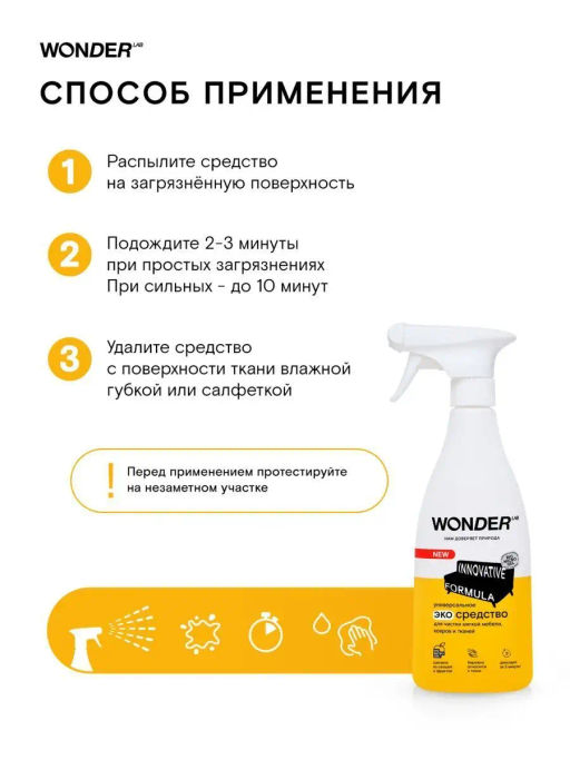 Средство пятновыводитель для чистки ковров, мягкой мебели и салона авто WONDER lab, 550мл
