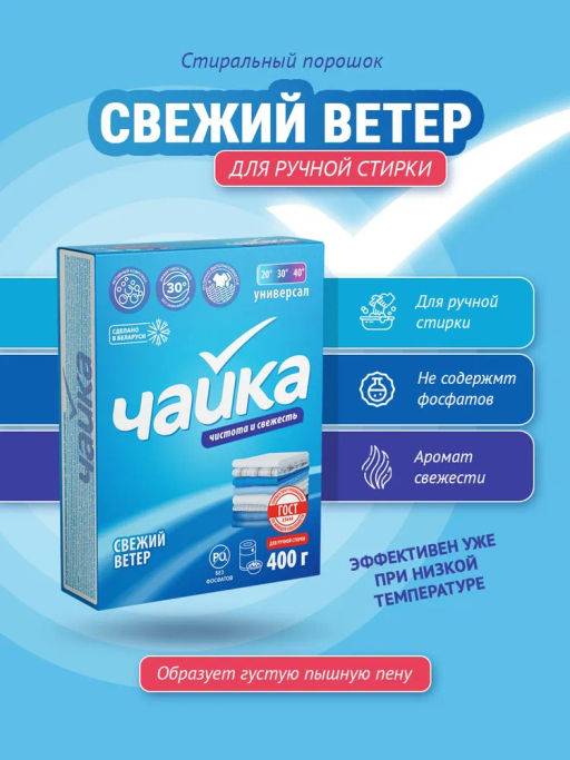 Чайка Стиральный порошок универс. Свежий ветер ручн. стирка 400г