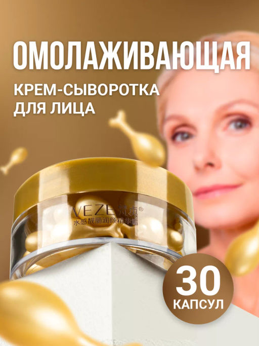 Крем-сыворотка для лица в капсулах VEZE, 30 шт. FZ61798  фото 19