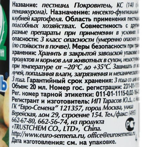 Покровитель (20мл) от колорадского жука, проволочника, тли и болезней (ризоктониоз, парша)