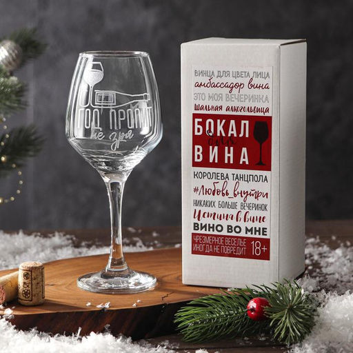 Бокал для вина новогодний Год пропит, 350 мл, 18+