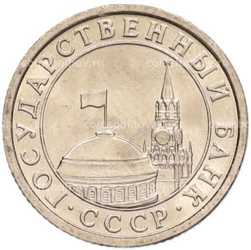 Монета 50 копеек 1991 года Л (ГКЧП)