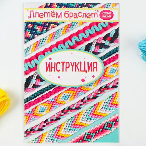 Набор для творчества Плетём браслет