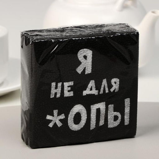 Цена за 5 шт. Салфетки бумажные однослойные «Я не для *опы», 24 х 24, 100 шт.