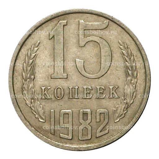 15 копеек 1982 года
