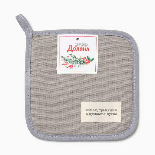 Прихватка Доляна Душевная кухня цв.серый 17х17 рогожка,100% х/л  фото 4