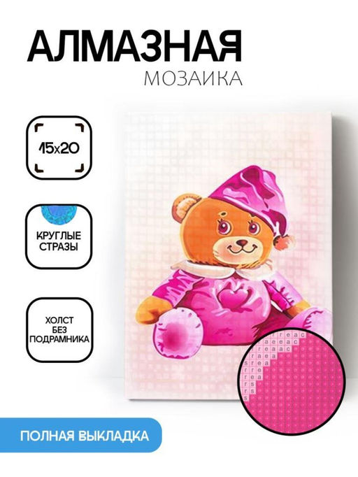 Алмазная мозаика без подрамника "Игрушечный мишка", 15х20 см