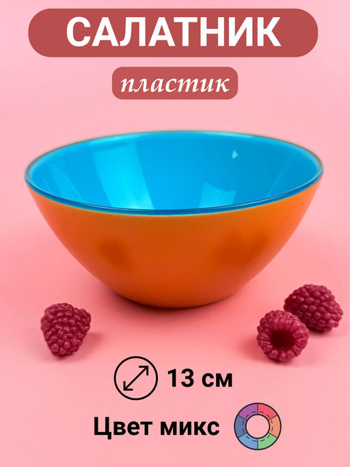 Салатник пластиковый 13см (цвет микс) OLS-179-15