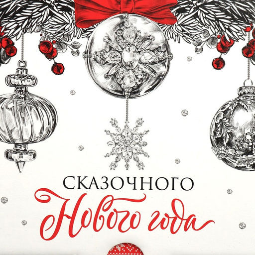 Цена за 2 шт. Коробка подарочная новогодняя складная «Сказочного Нового года», 22×15×10 см