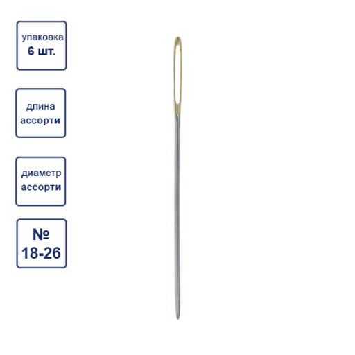 Иглы для шитья ручные Gamma N-304 гобеленовые №18-26 6 шт. в блистере острые