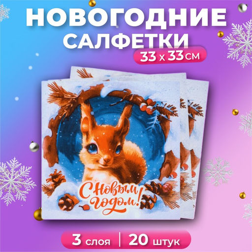 Новогодние салфетки бумажные Белочка 3 слоя, 33?33 см, 20 шт.